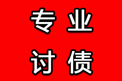 洮北收账公司：协助广告公司讨回20万户外广告费