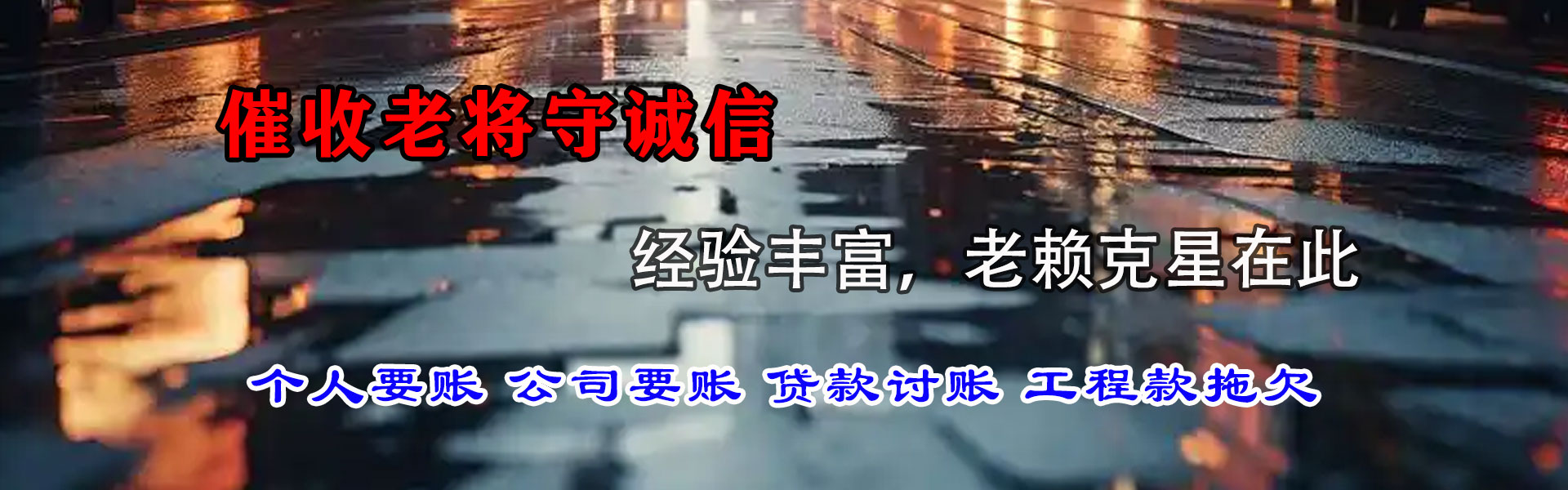 洮北要款公司